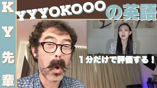 英会話のYoutuberのYYYOKOOOの英語を1分だけで評価します！「正直な英語レビュー」