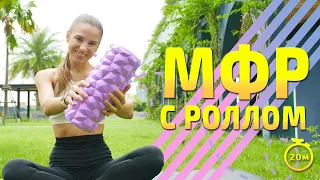 МФР С РОЛЛОМ | МФР тренировка #миофасциальныймассаж