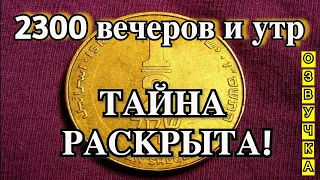 2300 вечеров и утр. Тайна Раскрыта! озвучка видео. Канал "Мудрая Дева"