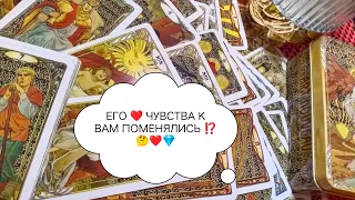 КАК ПОМЕНЯЛИСЬ ЕГО ❤️ ЧУВСТВА К ВАМ И ЕГО ОТНОШЕНИЕ К ВАМ ⁉️🤔💎 #таро #news #гадание #мысли #онлайн