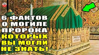 6 ФАКТОВ О МОГИЛЕ ПРОРОКА О КОТОРЫХ ВЫ МОГЛИ НЕ ЗНАТЬ! МОГИЛА ПРОРОКА МУХАММАДА