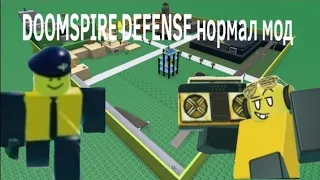 Роблокс  Doomspire defense нормал мод