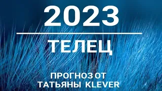 🔮ТЕЛЕЦ-2023 год. 🍀Расклад от ТАТЬЯНЫ КЛЕВЕР. Клевер таро.