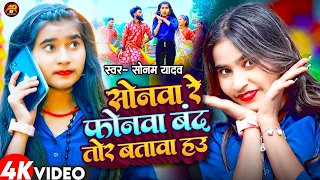 #सोनम_यादव | सोनवा रे फोनवा बंद तोर बतावा हउ | #Sonam_Yadav हिट वीडियो | Sonawa Re Phonwan Video