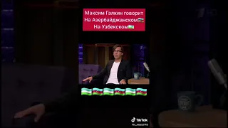 Максим Галкин - мен узбечка гапирябман лекин нима деятганимни узим хам тушунмаябман!