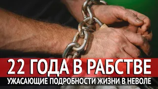 22 года в рабстве: ужасающие подробности жизни в неволе