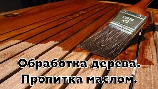 Обработка дерева Пропитка маслом Какое масло использовать лучше