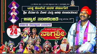 ನಾಗಶ್ರೀ | ಯಕ್ಷಗಾನ | ಜನ್ಸಾಲೆ ಪಂಚವಿಂಶತಿ | ಪೆರ್ಡೂರು ಮೇಳ