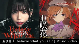 亜咲花「I believe what you said」Music Video（TVアニメ「ひぐらしのなく頃に 業」オープニングテーマ）