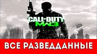 CALL OF DUTY: MODERN WARFARE 3 - ВСЕ РАЗВЕДДАННЫЕ