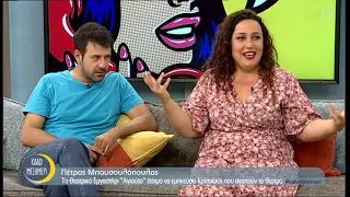 Ο ηθοποιός Πέτρος Μπουσουλόπουλος και η Νικολέτα Δάφνου μας λένε "Καλό Μεσημέρι"