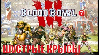 Blood Bowl 3 - Шустрые крысы