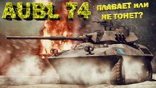 AUBL 74 обзор War Thunder // ПЛАВУЧИЙ КРЕНДЕЛЬ!