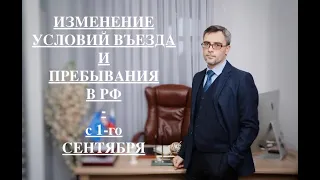 ИЗМЕНЕНИЕ УСЛОВИЙ ВЪЕЗДА И ПРЕБЫВАНИЯ В РФ – С 1 СЕНТЯБРЯ