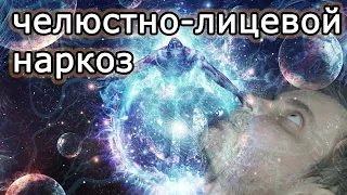 НАРКОЗ. Челюстно-лицевая ортогнатическая операция.