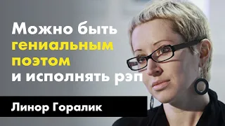 Линор Горалик | Публичное интервью TheQuestion