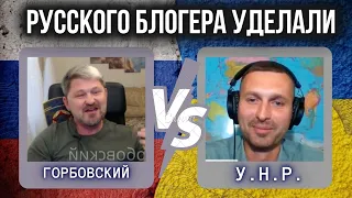 Дебаты Горбовского против «Украина не Россия». Горбовского Слили