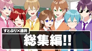 【アニメ遠井さん】この総集編おもしろすぎＷＷＷ【すとぷり】