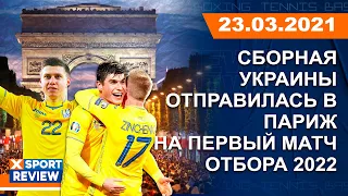 Сборная Украины по футболу отправилась в Париж на матч отбора к чемпионату мира-2022 / #XSPORTNEWS