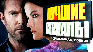 ТОП Самых Лучших Сериалов в жанре Криминальный Боевик.