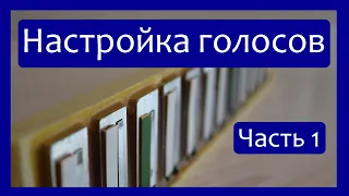 Настройка голосов Баяна, Аккордеона, Гармони / Часть1