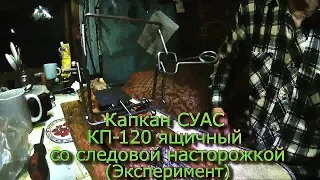 Капкан СУАС КП-120 ящичный со следовой насторожкой (Эксперимент) +18 (Не для впечатлительных)