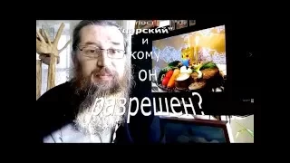 "Царский пост" - кому он разрешен?