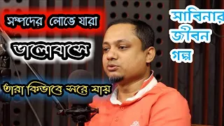 ছাত্রী  শিক্ষকের প্রেমের গল্প | Jibon Golpo || Sabina || Ep- 14 || Rj kebria | People's Radio