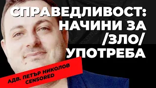 Петър Николов - адвокатът, който защитава pro bono родители на отнети деца / цензурирана версия