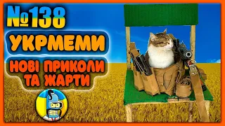 😂УКРмеми😂ТОП Українські Меми і Жарти. Меми війни. №138