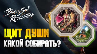 ЩИТЫ ДУШИ В Blade & Soul Revolution / ТРИГРАММЫ / ПИРОГ/ КАКОЙ СЕТ СОБИРАТЬ // ЧТО ОДЕВАТЬ ПОТОМ