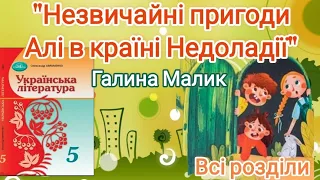 "Незвичайні пригоди Алі в країні Недоладії" скорочено Галина Малик