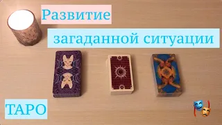 Таро. Как будет развиваться загаданная ситуация