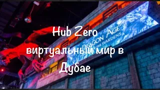 VLOG: Дубай/Куда сходить в Дубае/Виртуальный мир в Hub Zero на City Walk