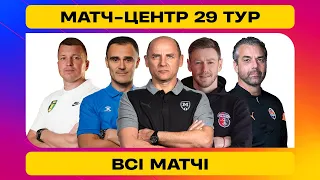 УПЛ МАТЧ-ЦЕНТР. СТУДІЯ ДО НЕДІЛЬНИХ МАТЧІВ 29 ТУРУ. УПЛ ТБ #upltv