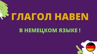 Глагол haben  в немецком языке