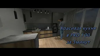 Классная кухня с нуля (PRO100 5.2)