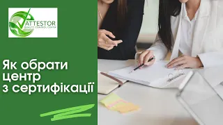 Як обрати центр з сертифікації