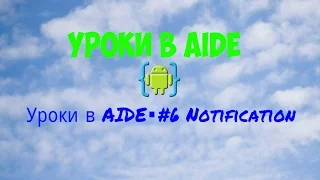 Уроки в AIDE▪#6 Notification