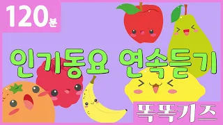 🍎동요연속듣기🍌 인기동요 모음 | 120분 연속재생 | 동물동요 | 광고없는 | 똑똑키즈 | 유치원동요 | 어린이동요ㅣEducational Songs for Children