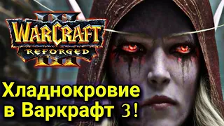 Хладнокровие в Варкрафт 3‼️ Eer0 (Ud) vs Lyn (Orc) Warcraft 3 Reforged