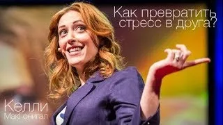 Келли Макгонигал: Как превратить стресс в друга?