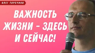 ВАЖНОСТЬ ЖИЗНИ здесь и сейчас! О.Г.Торсунов Смотрите без рекламы!