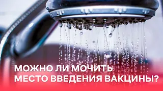 Можно ли мочить место введения вакцины?