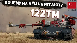 122тм Китайский СТ выходит на Охоту! Гайд и Обзор + Полевая Модернизация! Розыгрыш WOT