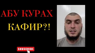 АБУ КУРАХ - КАФИР? Манипуляции Мухтара Дидойского