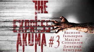 The ЭКСПРЕСС-AKUMA #3