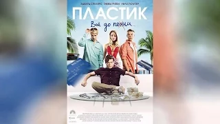 Пластик (2014)