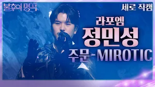 [세로 직캠] 라포엠 정민성 - 주문 - MIROTIC [불후의 명곡2 전설을 노래하다/Immortal Songs 2] | KBS 240302 방송