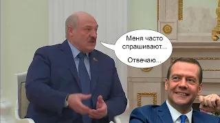 Меня часто спрашивают про нападение / ЛУКАШЕНКО и МЕДВЕДЕВ МЕМ